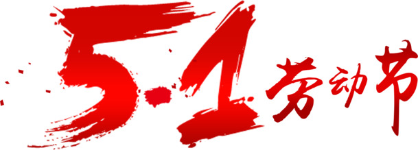 5.1劳动节专属PNG素材，高清透明图片，节日元素丰富，免费下载！
