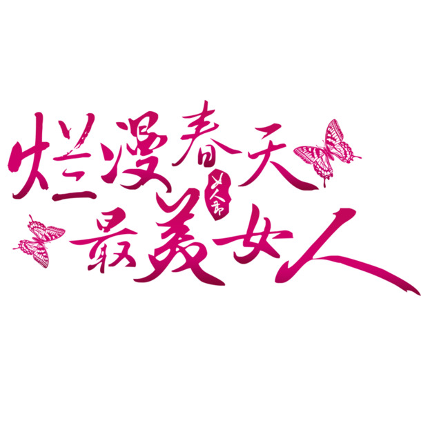 妇女节专属，高清PNG透明图片素材，节日元素丰富，一键下载设计无忧