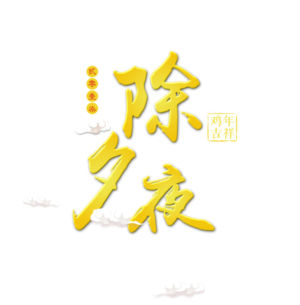 除夕夜高清PNG透明图片，元旦春节元宵节日元素，免费下载设计素材