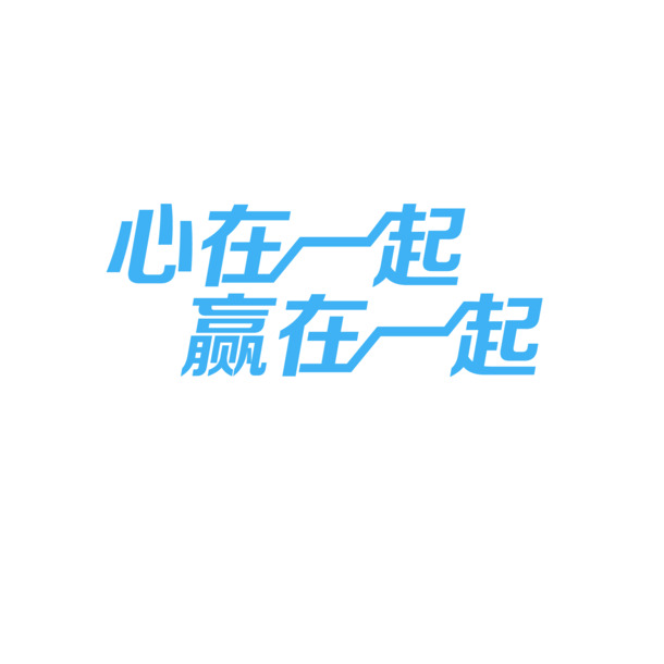 心手相连，共赢未来，高清PNG透明图片素材，免扣元素与字体设计，一键下载
