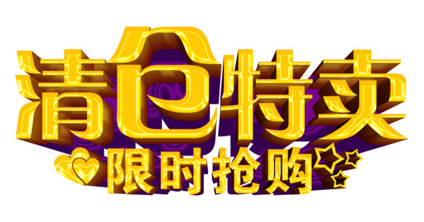 限时抢购！清仓特卖PNG透明图片素材，免扣元素标签设计下载