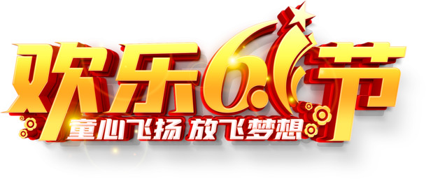欢乐六一，童心绽放！梦想起航，高清PNG透明图片&PSD设计素材下载