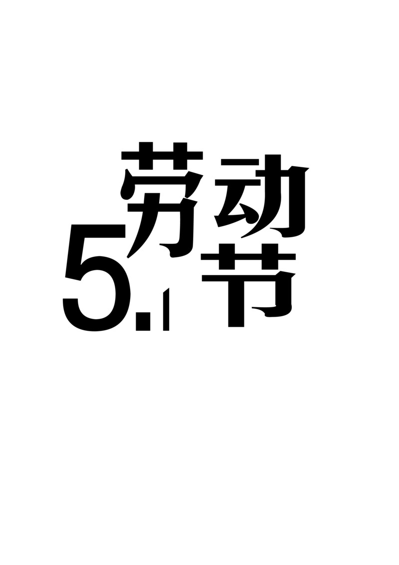 51劳动节特色高清PNG透明图，AI格式节日元素设计素材下载