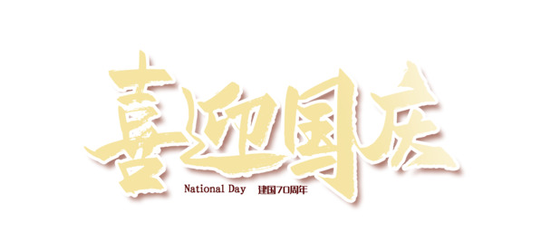 国庆70周年庆典，高清PNG透明图片与PSD设计素材，免费下载迎佳节