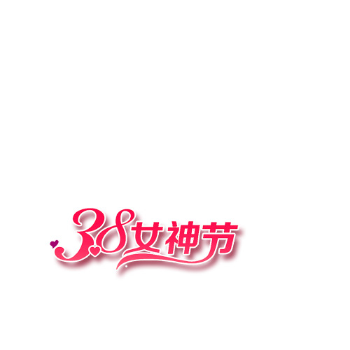 妇女节PNG透明图片，高清节日元素设计素材下载