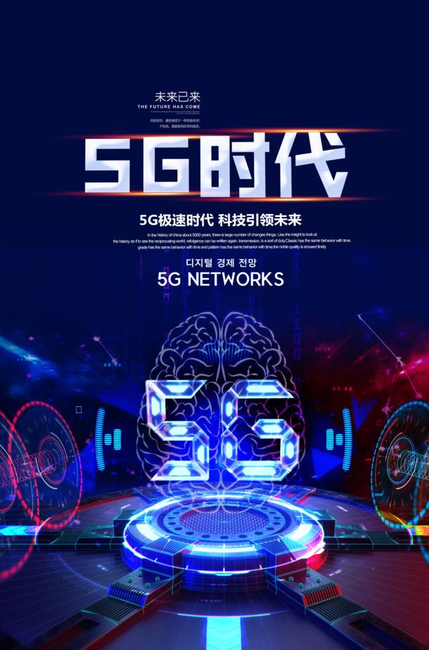 5G时代海报设计素材，高清PNG透明背景图片，PSD格式场景元素免费下载