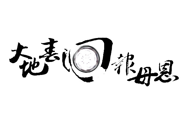 平面设计，节日元素PNG透明字体图片，高清素材下载