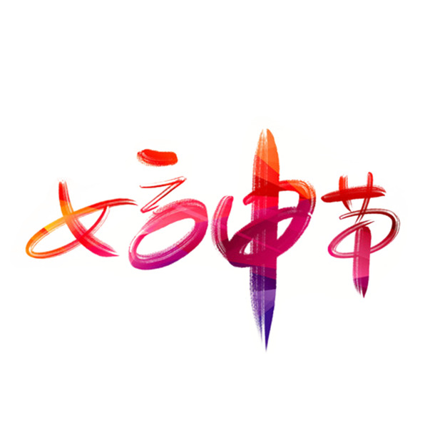 女生节专属，高清PNG透明字体素材，妇女节图片设计免费下载
