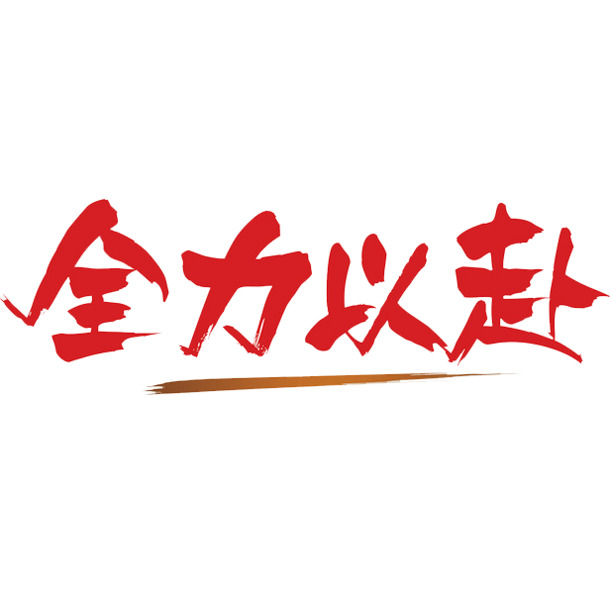 高清PNG透明免扣元素，字体素材下载，全力打造创意设计