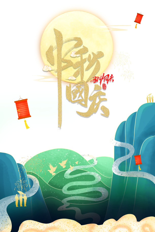 中秋国庆双节素材，月亮灯笼军人剪影PNG透明图，PSD格式设计资源免费下载