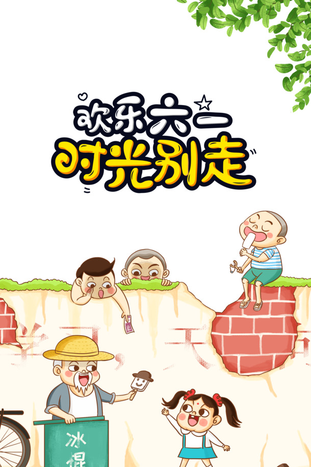 欢乐六一，留住美好时光！卡通元素PNG透明图，儿童节PSD设计素材免费下载