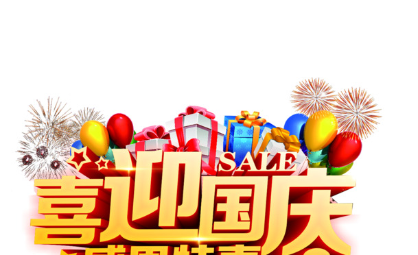 国庆特惠，高清PNG透明节日元素，PSD设计素材大放送！
