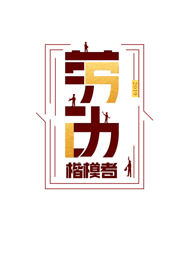 劳动楷模主题高清PNG透明图片，劳动节节日元素PSD设计素材下载