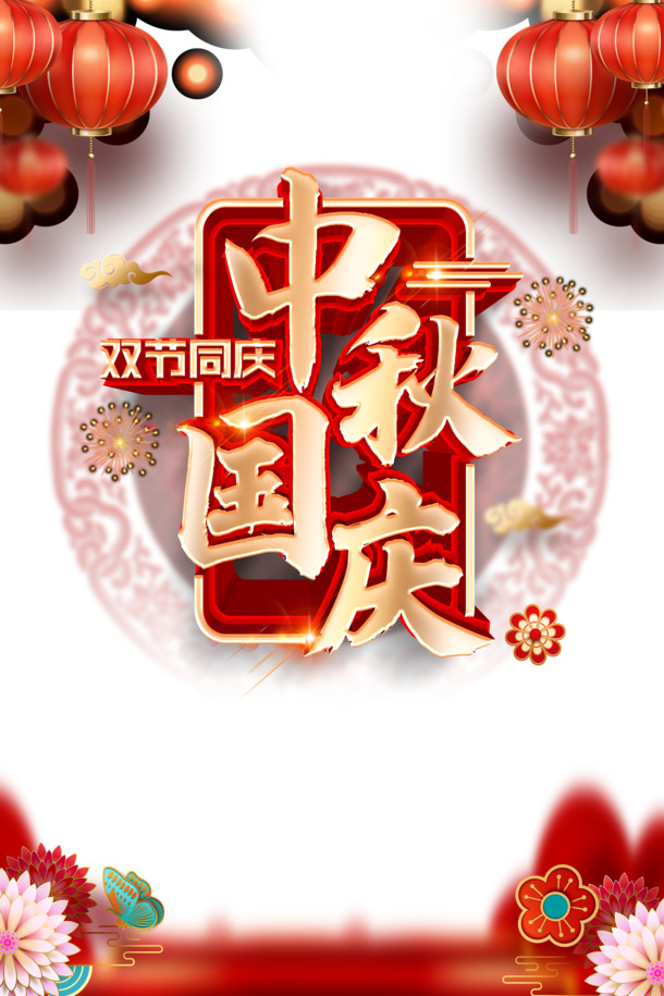中秋国庆立体艺术字，高清PNG透明节日装饰元素，PSD格式设计素材免费下载