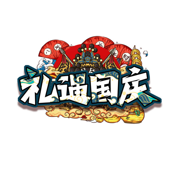 国庆礼遇盛典，国潮元素PNG透明图与PSD设计素材高清下载