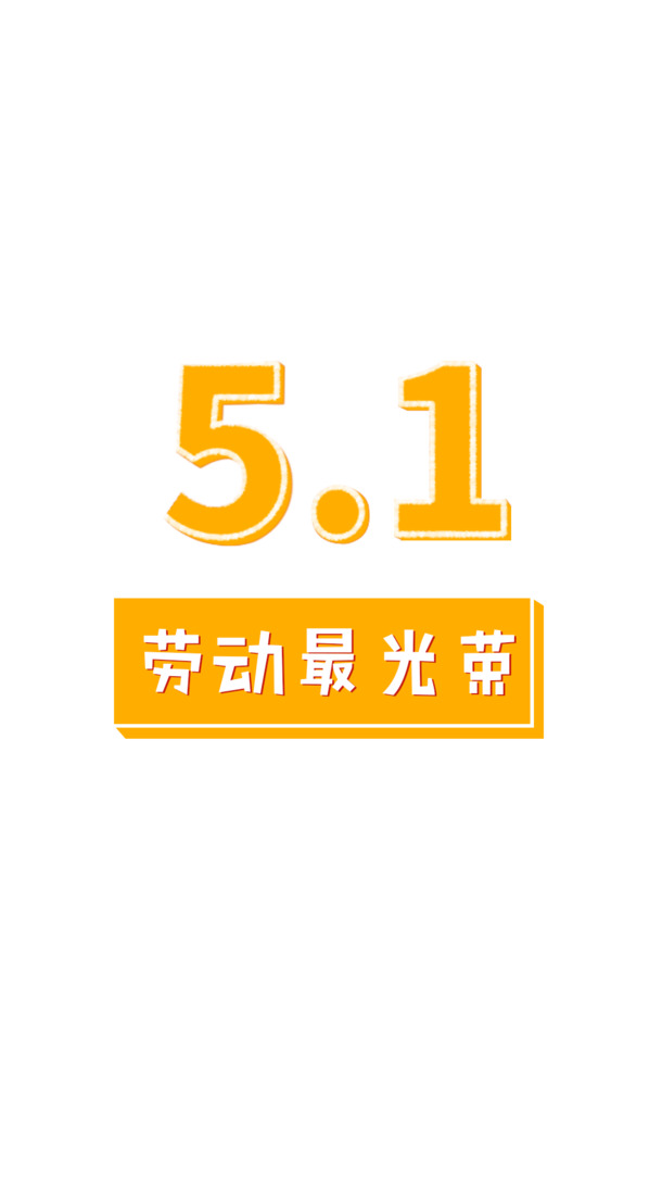 五一劳动节PNG透明图片，高清节日元素，设计素材免费下载