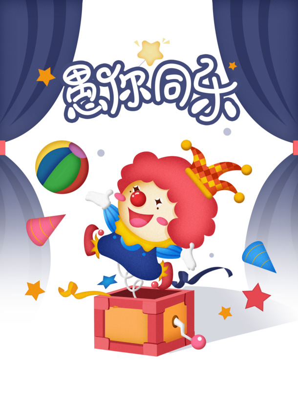 劳动节卡通小丑PNG透明图片，高清PSD设计素材下载