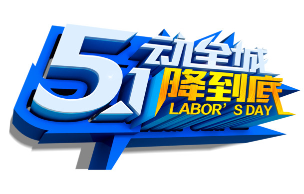 劳动节PSD素材，高清PNG透明图片，节日元素丰富，一键下载