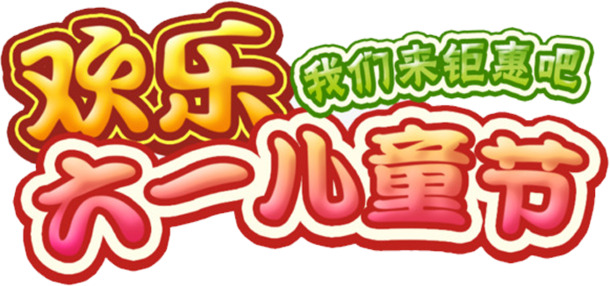 六一儿童节PNG素材，高清透明图片，节日元素丰富，免费下载设计