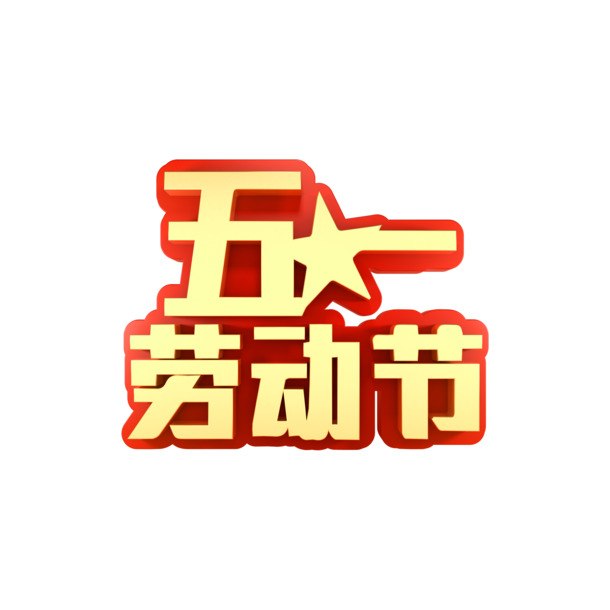 五一劳动节，立体PNG透明图片，高清素材，助力节日设计创意