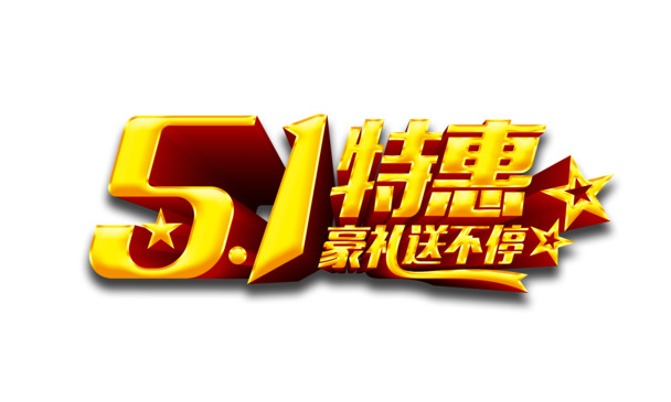 五一劳动节促销，艺术字PNG透明图+节日元素PSD设计素材下载