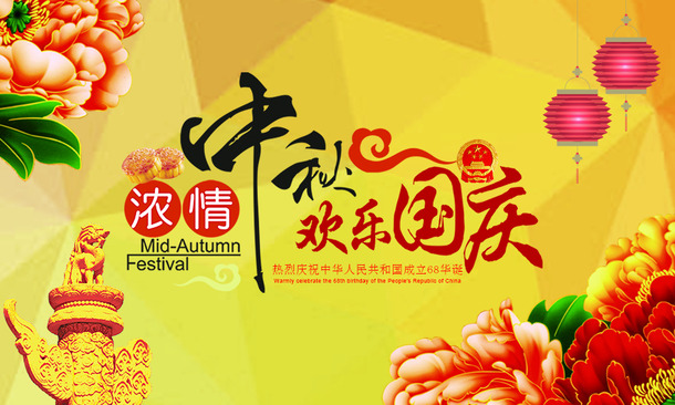 中秋国庆双节同庆，高清PNG透明节日背景图片，设计素材免费下载