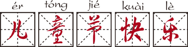 六一儿童节快乐！高清PNG透明田字格图片，节日元素设计素材免费下载