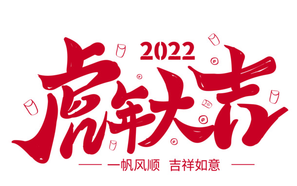 虎年祝福寄语，手写可爱字体PNG透明图片，节日元素丰富，元旦春节元宵素材下载