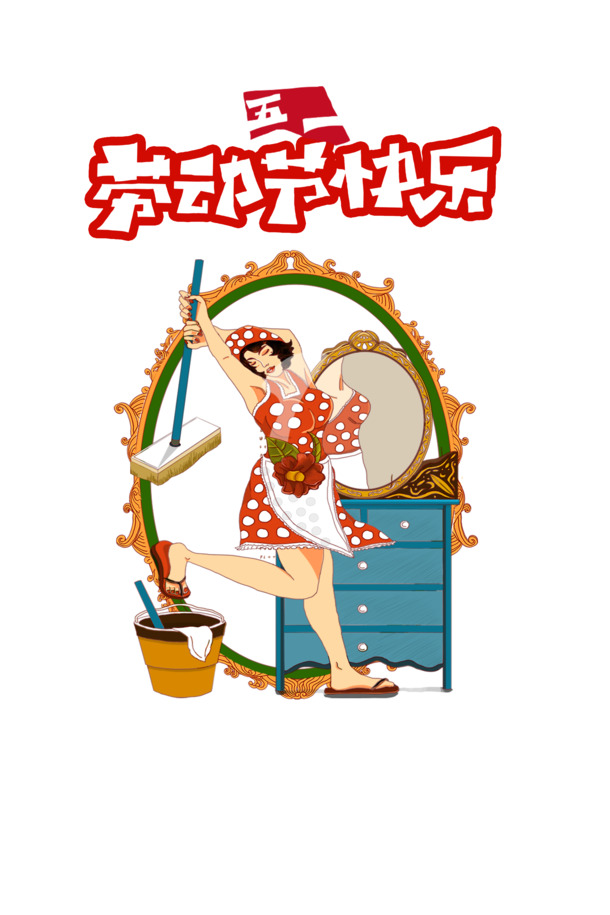 五一劳动节大扫除，快乐节日元素PNG透明图片与PSD设计素材下载