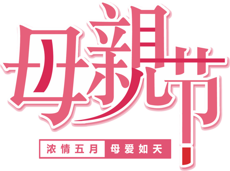 母亲节专属，精选高清PNG透明图片，免抠元素与字体，PSD格式设计素材下载