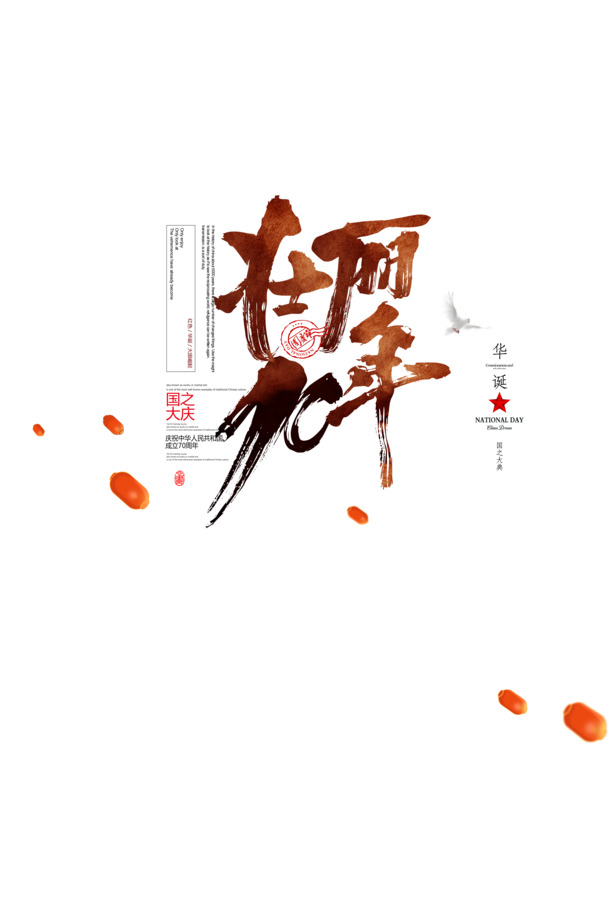 国庆70载辉煌庆典，毛笔艺术字PNG透明图，PSD设计素材免费下载