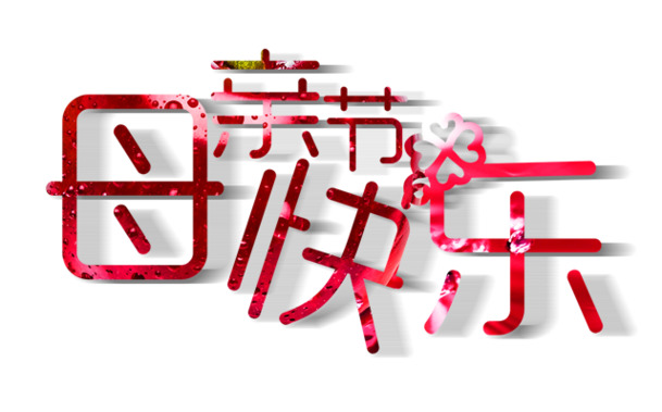母亲节感恩献礼，高清PNG透明图片及节日元素，海量设计素材免费下载