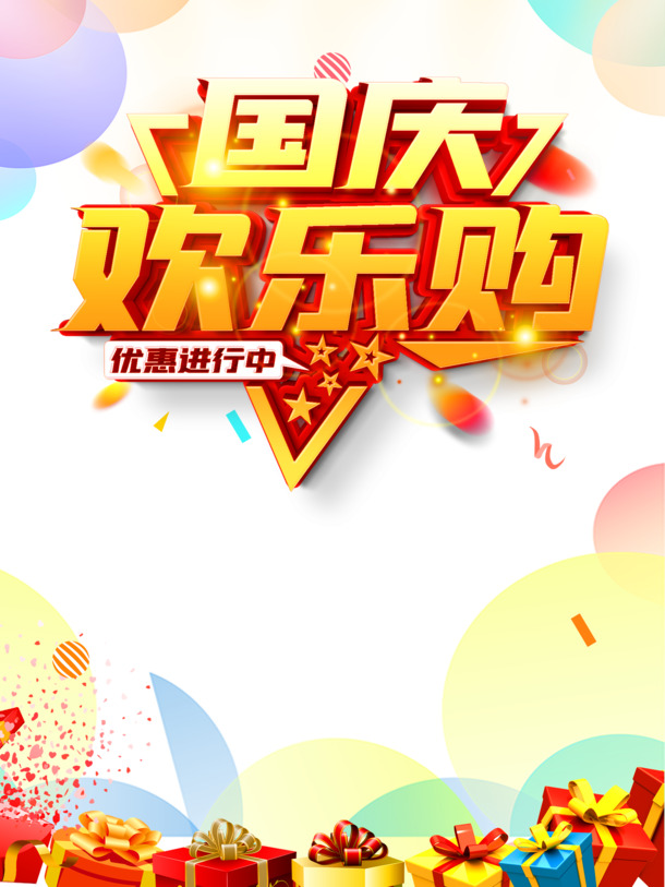国庆欢乐购，彩带礼盒漂浮PNG透明图，节日PSD设计素材下载