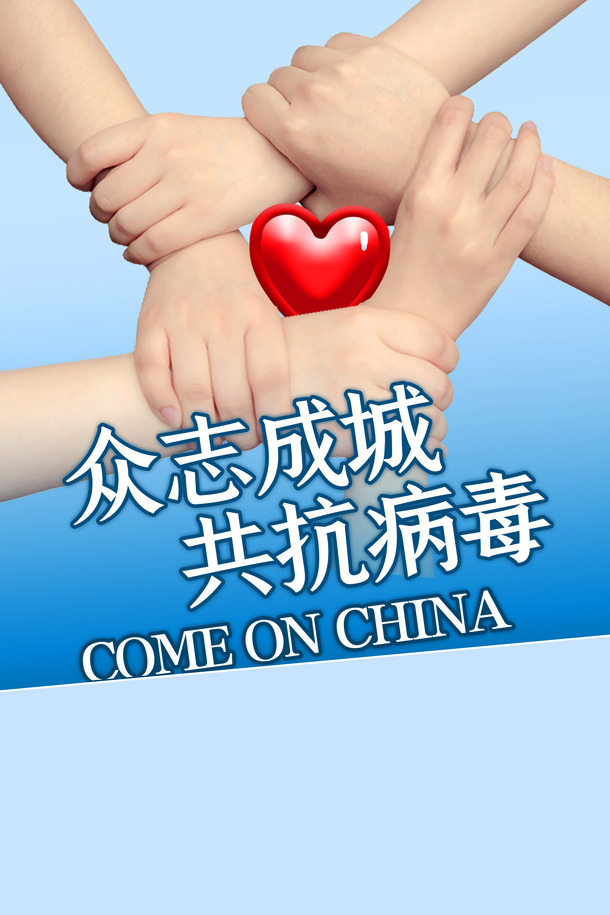 众志成城抗击新冠，爱心握手PNG透明背景图，PSD格式素材免费下载