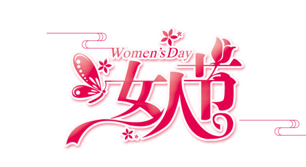 妇女节艺术字素材，红色38字样PNG透明图，高清PSD格式免费下载