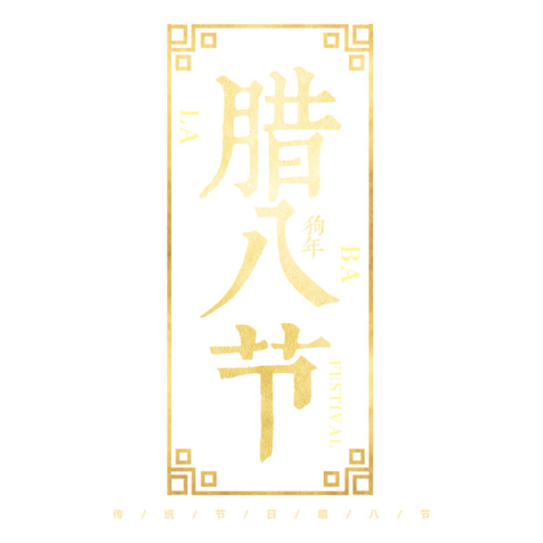 简约大气中国风腊八节海报，高清PNG免扣素材，PSD格式下载