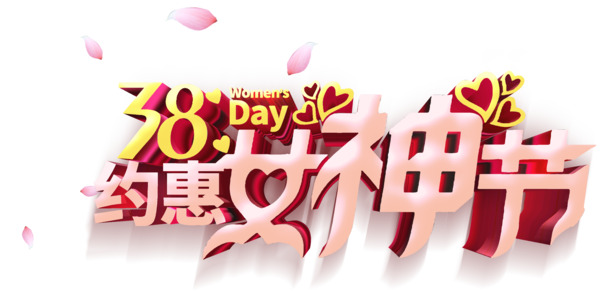 女神节妇女节PNG/PSD图片素材，高清透明节日元素，一键下载