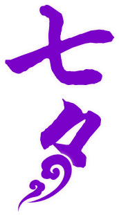 七夕浪漫紫色云纹花体字PNG，高清透明，情人节设计素材免费下载