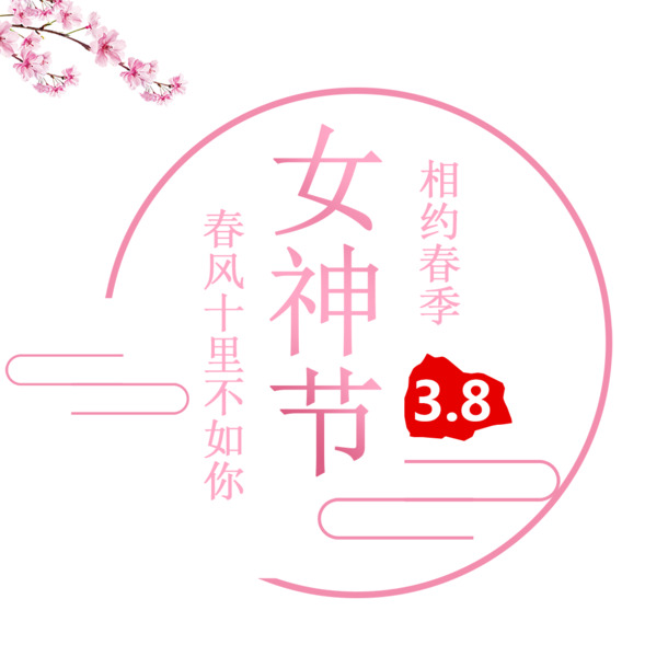 中国风女神节PNG透明图，妇女节节日元素PSD素材下载