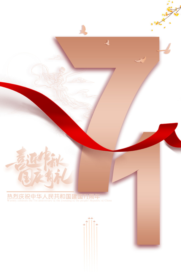 国庆中秋双节欢庆，七十一载华章鸽子PNG/PSD设计素材免费下载