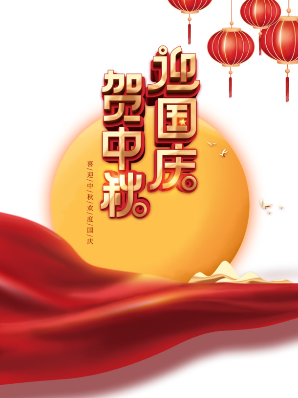 中秋国庆双节欢庆，高清PNG月亮灯笼幕布素材，PSD格式节日设计元素免费下载