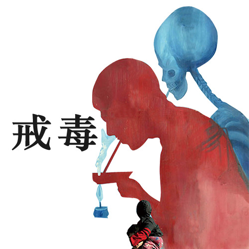 高清PNG毒品卡通创意图，免扣透明元素，字体素材下载