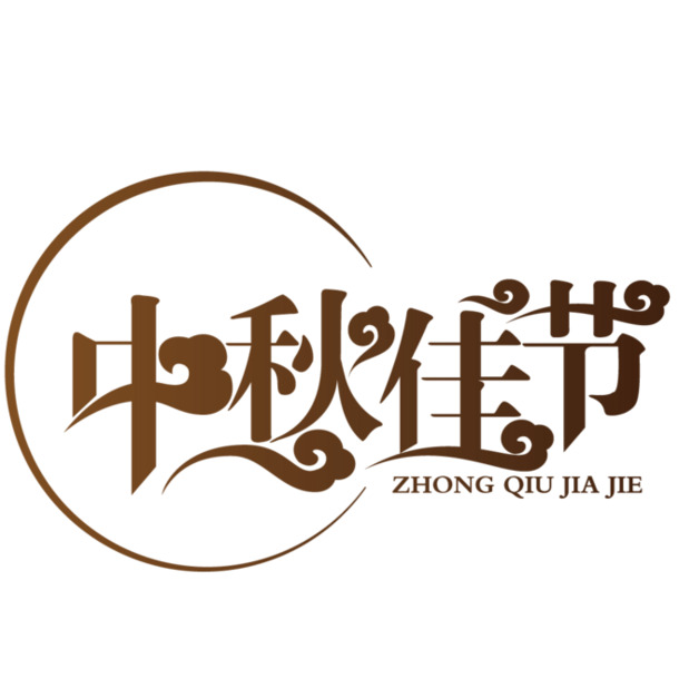 中秋节高清PNG字体素材，透明图片，节日元素丰富，一键下载设计素材