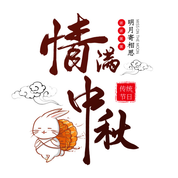 中秋艺术字PNG透明图，节日元素下载，PSD设计素材精选