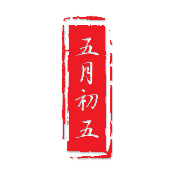 端午节PNG透明图片下载，高清印章节日元素设计素材
