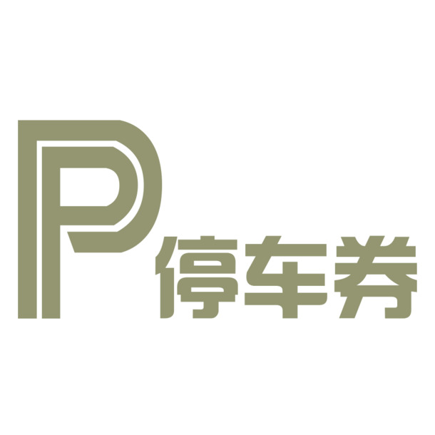 停车券PNG透明图，高清免扣元素，轻松下载设计素材
