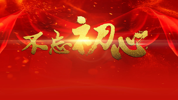 不忘初心，精美主视觉背景设计素材，高清PNG透明图片，PSD格式，场景背景元素丰富，免费下载