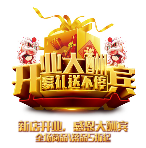 开业狂欢！免费下载高清PNG透明图片、免抠元素及PSD设计素材
