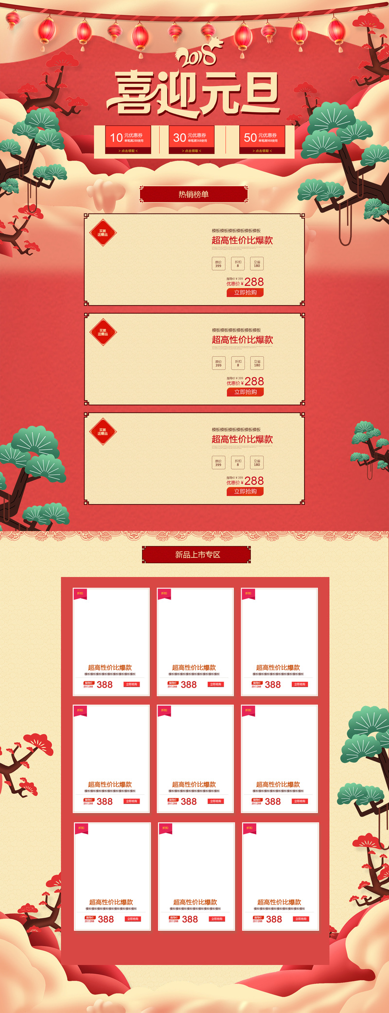 元旦大促来袭！中国风店铺首页高清JPG/PSD设计素材下载