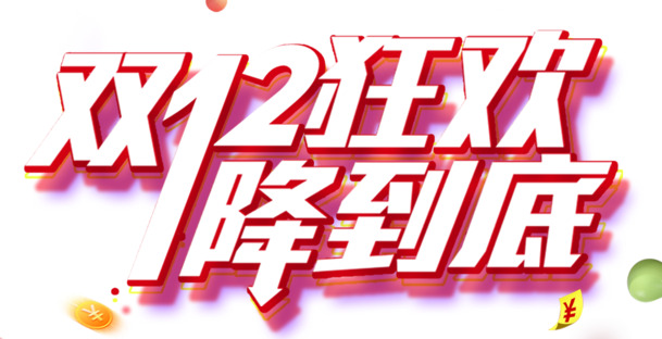 2018双十二狂欢海报设计，高清PNG透明免抠素材，一键下载！